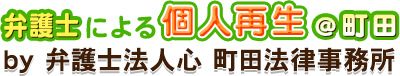 弁護士による個人再生＠町田